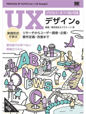 cover image of プロセス・オブ・UI/UX［UXデザイン編］ 実践形式で学ぶリサーチからユーザー調査・企画・要件定義・改善まで
